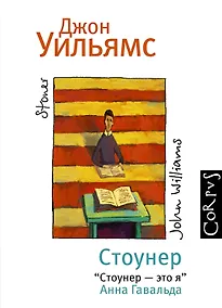 Купить Стоунер: роман — Фото №1