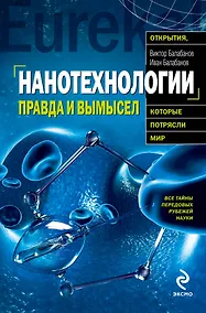 Купить Нанотехнологии : правда и вымысел — Фото №1