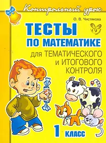 Купить Тесты по математике для тематического и итогового контроля. 1 класс — Фото №1