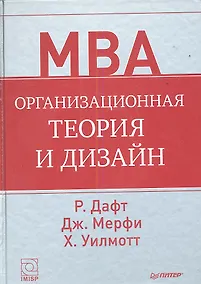 Купить Организационная теория и дизайн. — Фото №1