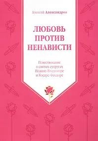 Купить Любовь против ненависти. Повествование о святых супругах Иоанне-Владимире и Косаре-Феодоре — Фото №1