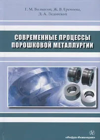 Купить Современные процессы порошковой металлургии. Учебное пособие — Фото №1