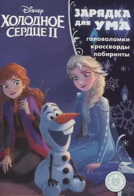 Купить Холодное сердце II №ЗУ 1902. Головоломки. Кроссворды. Лабиринты — Фото №1