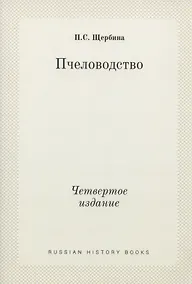 Купить Пчеловодство. Четвертое издание — Фото №1