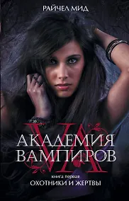 Купить Академия вампиров. Кн.1 : Охотники и жертвы : роман — Фото №1