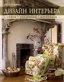 Купить Дизайн интерьера : стили, тенденции, материалы — Фото №1