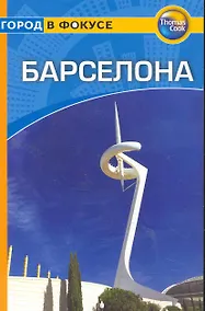 Купить Барселона: Путеводитель — Фото №1