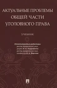 Купить Актуальные проблемы Общей части уголовного права. Учебник — Фото №1