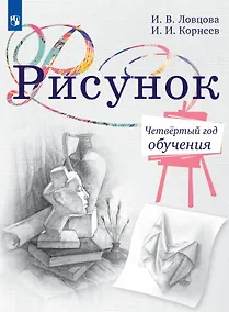 Купить Рисунок. Четвёртый год обучения. Учебное пособие — Фото №1