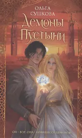 Купить Демоны пустыни (с автографом) — Фото №1