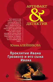 Купить Проклятие Ивана Грозного и его сына Ивана — Фото №1