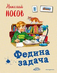 Купить Федина задача — Фото №1