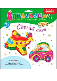 Купить Аппликация Игрушки на магнитах. Фольга Самолёт. Машинка 3028 — Фото №1