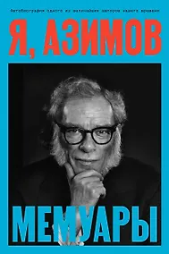 Купить Я, Азимов. Мемуары — Фото №1