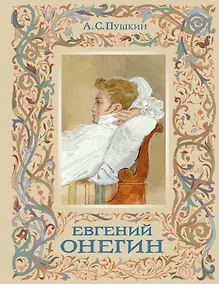 Купить Евгений Онегин — Фото №1