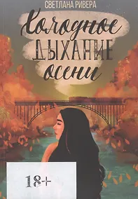 Купить Холодное дыхание осени — Фото №1