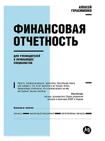 Купить Финансовая отчетность для руководителей и начинающих специалистов — Фото №1
