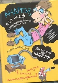 Купить Андрей, его шеф и одно великолепное увольнение. Жизнь в стиле антикорпоратив — Фото №1