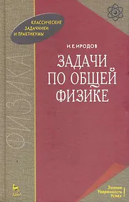 Купить Задачи по общей физике — Фото №1