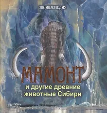 Купить Мамонт и другие древние животные Сибири. Энциклопедия — Фото №1