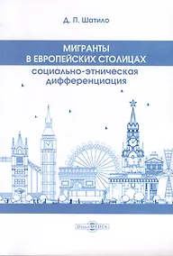 Купить Мигранты в европейских столицах — Фото №1