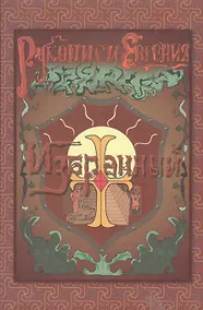 Купить Рукописи Евгения: Избранный. Книга 1. Мечтать о светлом! — Фото №1