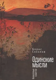 Купить Одинокие мысли. Невеселые заме — Фото №1