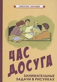 Купить Час досуга Занимательные задачи в рисунках — Фото №1