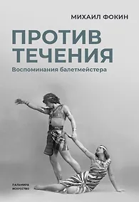 Купить Против течения: Воспоминания балетмейстера — Фото №1