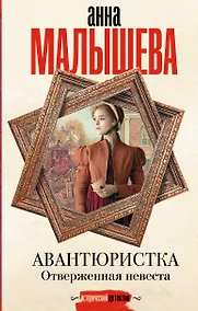 Купить Авантюристка. Отверженная невеста — Фото №1