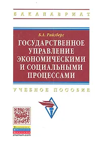 Купить Государственное управление экономическими и социальными процессами: Учебное пособие — Фото №1