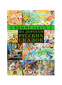 Купить По дорогам русских сказок. Виммельбух — Фото №1