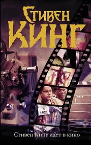 Купить Стивен Кинг идет в кино — Фото №1