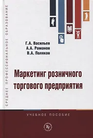 Купить Маркетинг розничного торгового предприятия. Учебное пособие — Фото №1