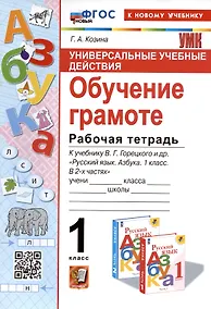 Купить Универсальные учебные действия. Обучение грамоте. 1 класс. Рабочая тетрадь. К учебнику В.Г. Горецкого и др. "Русский язык. Азбука. 1 класс. В 2-х частях" — Фото №1