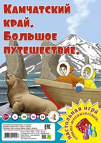 Купить Камчатский край. Большое путешествие. Настольная игра — Фото №1