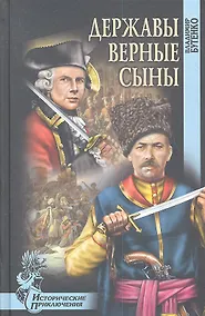 Купить Державы верные сыны — Фото №1