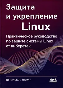 Купить Защита и укрепление LINUX. Практическое руководство по защите системы Linux от кибератак — Фото №1