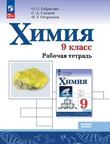 Купить Химия. 9 класс. Базовый уровень. Рабочая тетрадь. Учебное пособие — Фото №1