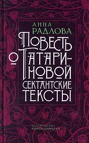 Купить Повесть о Татариновой. Сектантские тексты — Фото №1