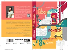 Купить Из Москвы в Лондон. Заметки о счастье и бизнесе — Фото №1