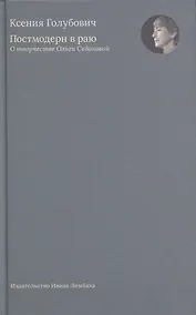 Купить Постмодерн в раю. О творчестве Ольги Седаковой — Фото №1