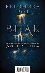 Купить Знак. Новая дилогия от создателя Дивергента — Фото №1