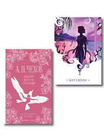 Купить Свадьбы под луной (набор из книги А.П. Чехова "Свадьбы, жалости, страдания" и блокнота "Ночь нежна") — Фото №1