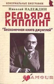 Купить Редьярд Киплинг: "Бесконечная книга джунглей" (мягк) (Неформальные биографии). Надеждин Н. (Майор) — Фото №1