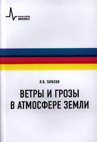 Купить Ветры и грозы в атмосфере Земли Учебное пособие — Фото №1