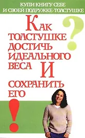 Купить Как толстушке достичь идеального веса и сохранить его — Фото №1