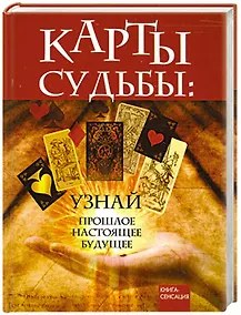 Купить Карты Судьбы: узнай прошлое, настоящее, будущее — Фото №1