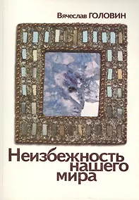Купить Неизбежность нашего мира — Фото №1