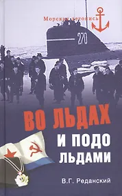 Купить Во льдах и подо льдами — Фото №1